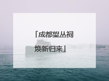 成都望丛祠焕新归来