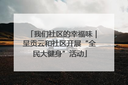 我们社区的幸福味｜呈贡云和社区开展“全民大健身”活动