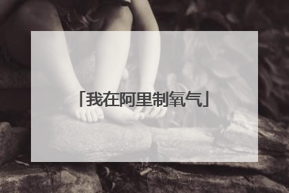 我在阿里制氧气
