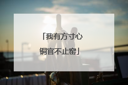 我有方寸心 铜官不止窑