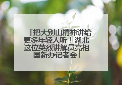 把大别山精神讲给更多年轻人听！湖北这位英烈讲解员亮相国新办记者会