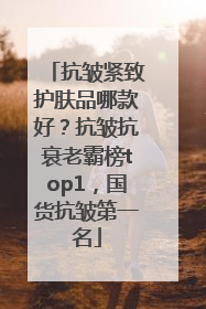 抗皱紧致护肤品哪款好？抗皱抗衰老霸榜top1，国货抗皱第一名
