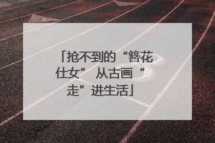 抢不到的“簪花仕女” 从古画“走”进生活