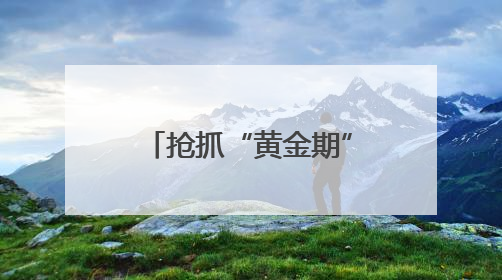 抢抓“黄金期” 德阳智慧之心项目建设加速推进