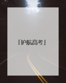 护航高考