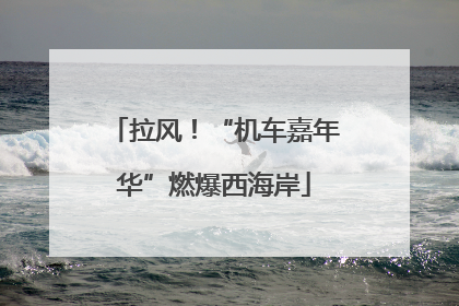拉风！“机车嘉年华”燃爆西海岸