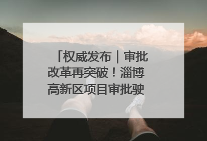 权威发布｜审批改革再突破！淄博高新区项目审批驶入“快车道”