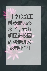 李玲蔚王琳黄雅琼都来了，元老明星进校园活动走进文龙巷小学