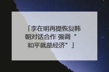 李在明再提恢复韩朝对话合作 强调“和平就是经济”