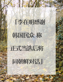 李在明感谢韩国民众 称正式当选后将同朝鲜对话