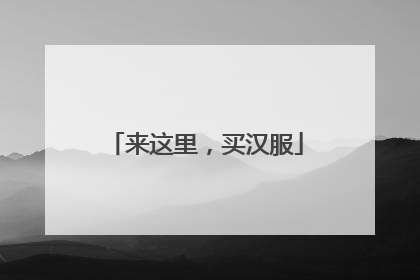 来这里，买汉服