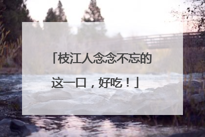 枝江人念念不忘的这一口，好吃！