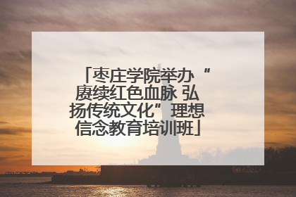 枣庄学院举办“赓续红色血脉 弘扬传统文化”理想信念教育培训班