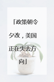 政策朝令夕改，美国正在失去方向