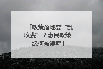 政策落地变“乱收费”？惠民政策缘何被误解