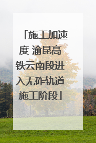 施工加速度 渝昆高铁云南段进入无砟轨道施工阶段