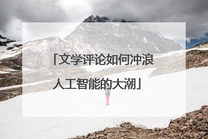 文学评论如何冲浪人工智能的大潮