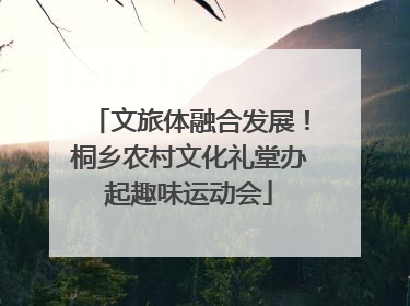 文旅体融合发展！桐乡农村文化礼堂办起趣味运动会