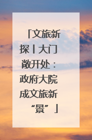 文旅新探丨大门敞开处：政府大院成文旅新“景”