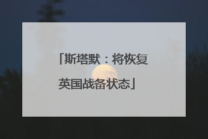 斯塔默：将恢复英国战备状态