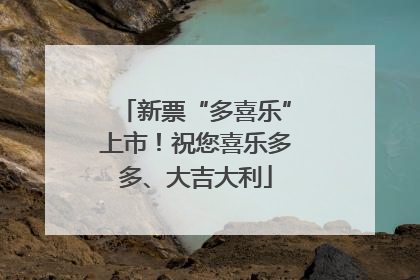新票“多喜乐”上市！祝您喜乐多多、大吉大利