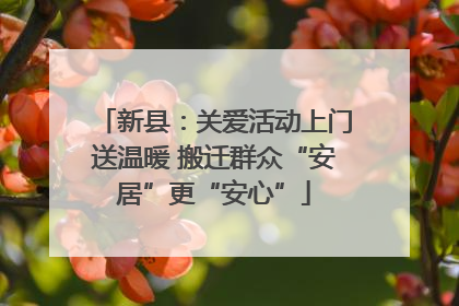 新县：关爱活动上门送温暖 搬迁群众“安居”更“安心”