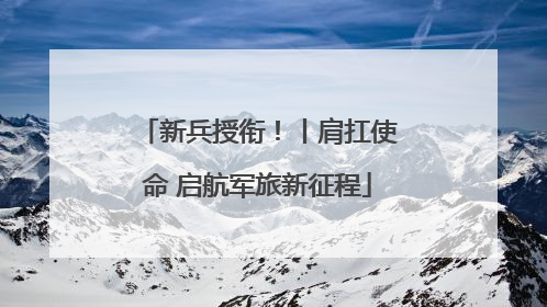 新兵授衔！丨肩扛使命 启航军旅新征程