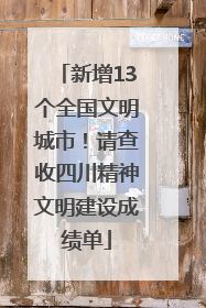 新增13个全国文明城市！请查收四川精神文明建设成绩单