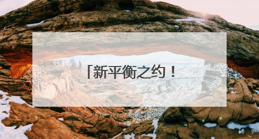 新平衡之约！这场中华养生文化盛宴举行