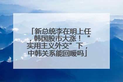 新总统李在明上任，韩国股市大涨！“实用主义外交”下，中韩关系能回暖吗