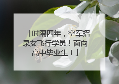 时隔四年，空军招录女飞行学员！面向高中毕业生！