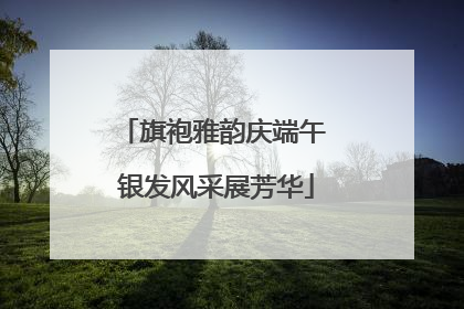 旗袍雅韵庆端午 银发风采展芳华