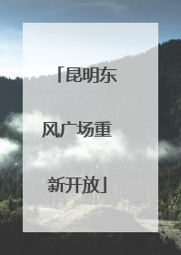 昆明东风广场重新开放