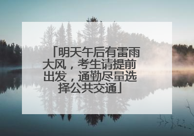 明天午后有雷雨大风，考生请提前出发，通勤尽量选择公共交通