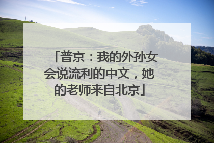 普京：我的外孙女会说流利的中文，她的老师来自北京