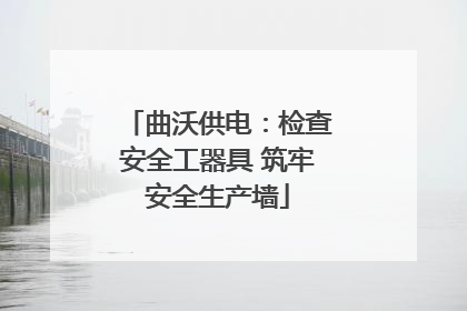 曲沃供电：检查安全工器具 筑牢安全生产墙