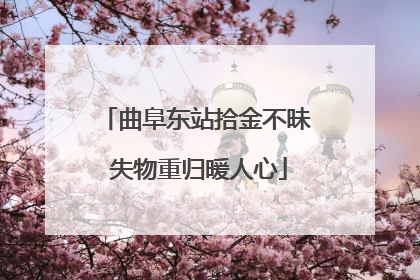 曲阜东站拾金不昧 失物重归暖人心