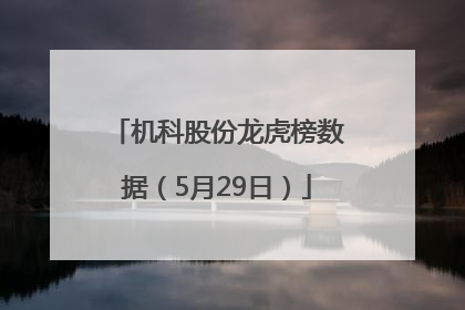 机科股份龙虎榜数据（5月29日）