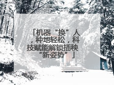 机器“换”人，种地轻松，科技赋能解锁插秧“新姿势”