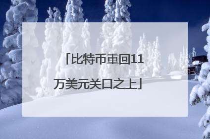 比特币重回11万美元关口之上