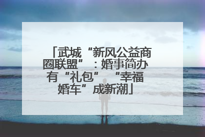 武城“新风公益商圈联盟”：婚事简办有“礼包” “幸福婚车”成新潮