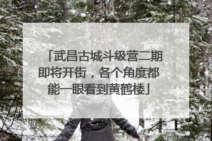 武昌古城斗级营二期即将开街，各个角度都能一眼看到黄鹤楼