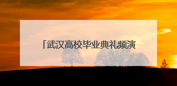 武汉高校毕业典礼频演合家欢，研究生爸妈带“论文宝贝”同登台