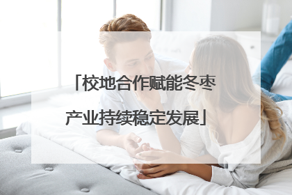 校地合作赋能冬枣产业持续稳定发展