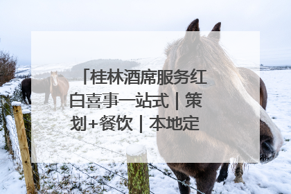 桂林酒席服务红白喜事一站式｜策划+餐饮｜本地定制桂林本地团队