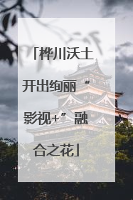 桦川沃土开出绚丽“影视+”融合之花