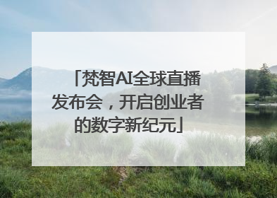 梵智AI全球直播发布会，开启创业者的数字新纪元