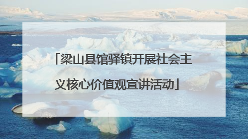 梁山县馆驿镇开展社会主义核心价值观宣讲活动