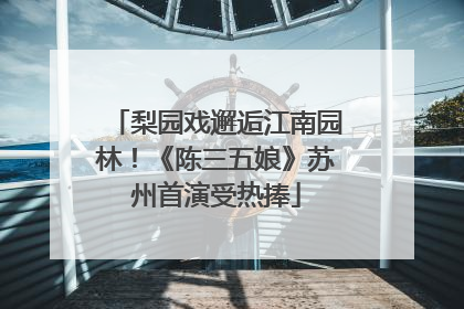 梨园戏邂逅江南园林！《陈三五娘》苏州首演受热捧