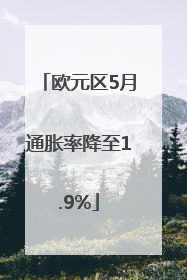 欧元区5月通胀率降至1.9%